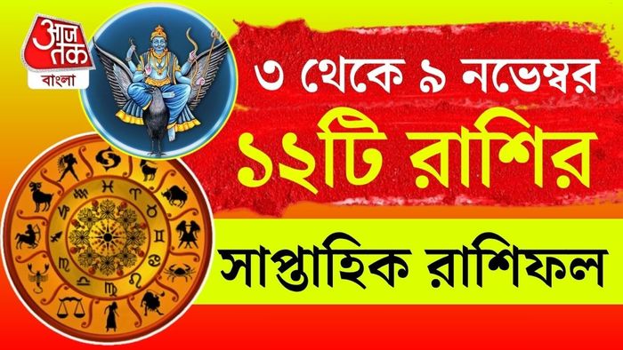 ৩ থেকে ৯ নভেম্বর ২০২৫ সাপ্তাহিক রাশিফল।
