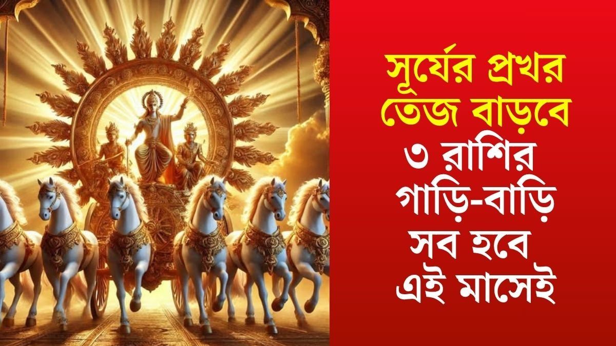 গুরুর নক্ষত্রে এন্ট্রি নিতেই খেলা শুরু সূর্যের, কেরিয়ার ও অর্থভাগ্য তুঙ্গে ৩ রাশির