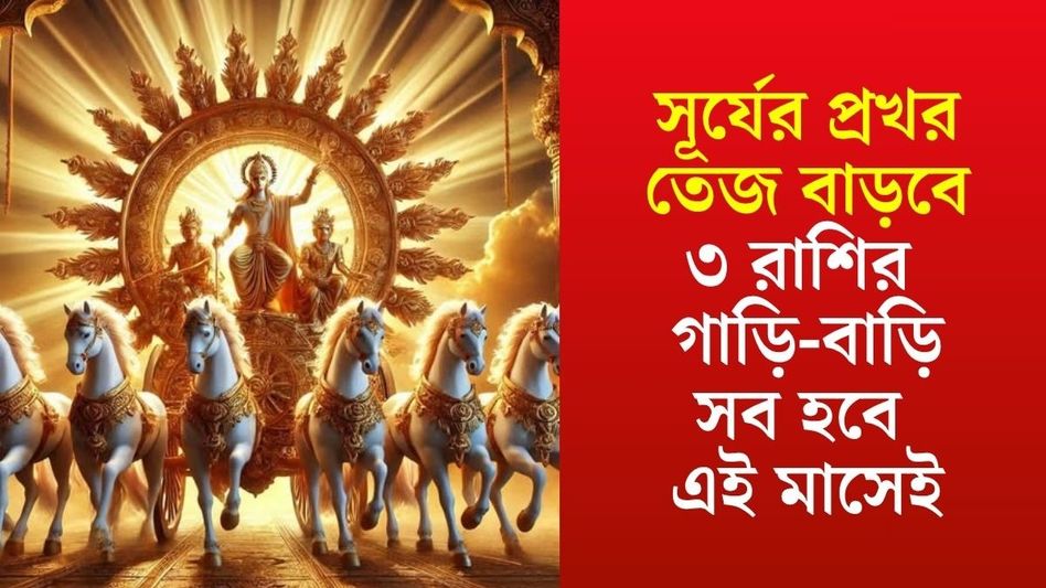 গুরুর নক্ষত্রে এন্ট্রি নিতেই খেলা শুরু সূর্যের, কেরিয়ার ও অর্থভাগ্য তুঙ্গে ৩ রাশির গুরুর নক্ষত্রে এন্ট্রি নিতেই খেলা শুরু সূর্যের, কেরিয়ার ও অর্থভাগ্য তুঙ্গে ৩ রাশির