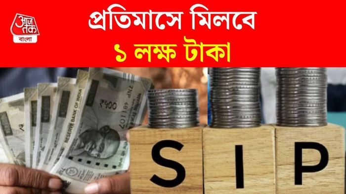 SIP করিয়ে প্রতিমাসে ১ লক্ষ