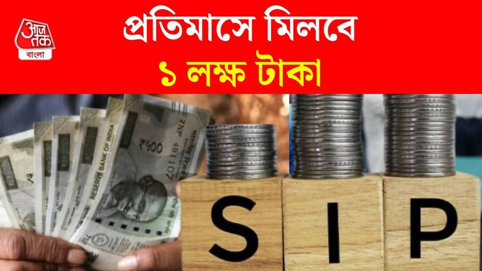 ১০ হাজার টাকার SIP তে মাসে পাবেন ১ লাখ, কীভাবে? রইল হিসেব ১০ হাজার টাকার SIP তে মাসে পাবেন ১ লাখ, কীভাবে? রইল হিসেব