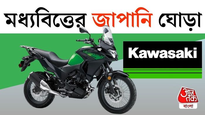 কাওয়াসাকির এই বাইকই হতে পারে আপনার জাপানি ঘোড়া।