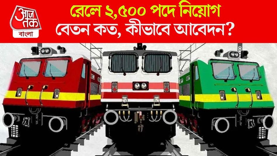 রেলে আড়াই হাজার পদে নিয়োগ, বেতন কত, কীভাবে আবেদন? রেলে আড়াই হাজার পদে নিয়োগ, বেতন কত, কীভাবে আবেদন?