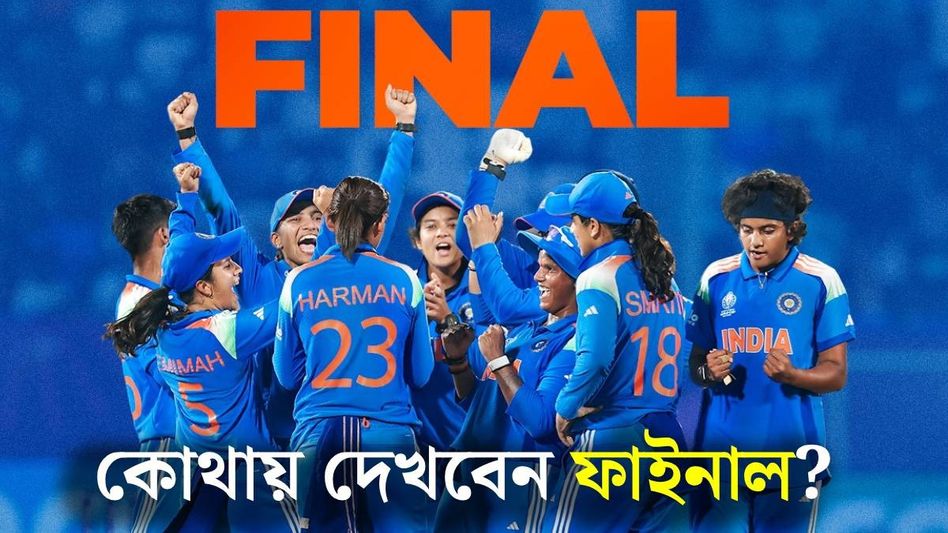 কখন, কোথায় ফ্রিতে দেখবেন ভারত-দক্ষিণ আফ্রিকার Women's Cricket World Cup Final? কখন, কোথায় ফ্রিতে দেখবেন ভারত-দক্ষিণ আফ্রিকার Women's Cricket World Cup Final?