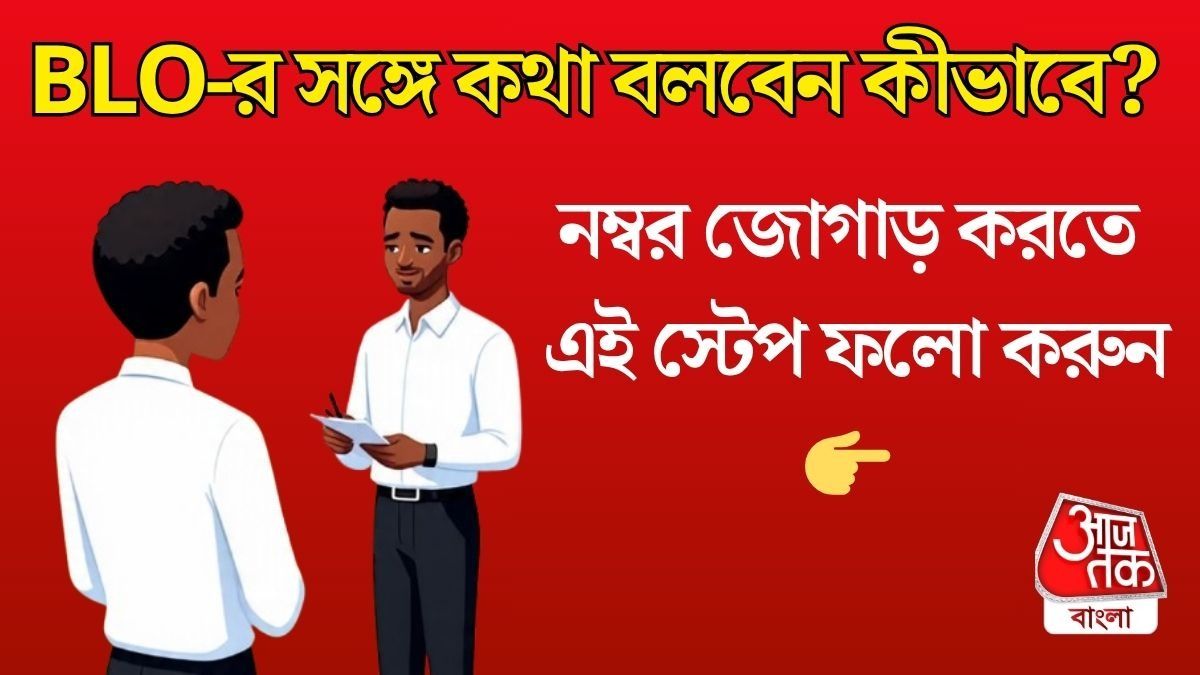 আপনার এলাকার BLO-এর সঙ্গে কথা বলবেন? এভাবে জোগাড় করুন নম্বর