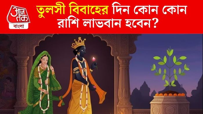 তুলসী বিয়ের দিন কাদের ভাগ্য খুলবে?