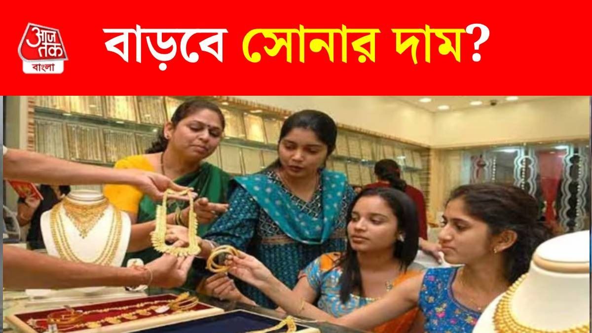 চিনের বড় সিদ্ধান্ত, বেড়ে যাবে সোনার দাম?