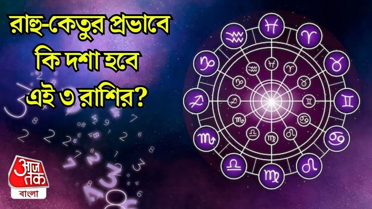 ছাব্বিশে স্থান বদলাবে রাহু ও কেতু, ৩ রাশির জীবনে আসছে বিরাট বদল