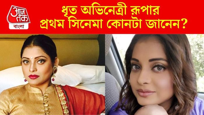 ধৃত রূপা দত্ত