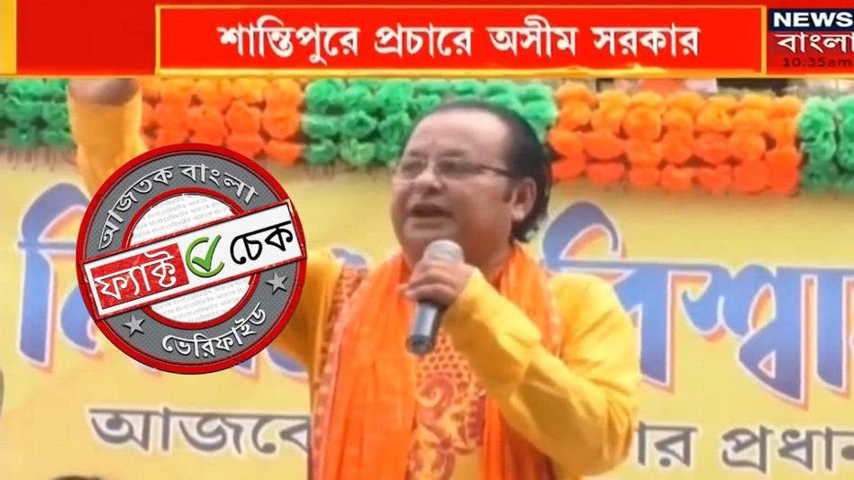 ফ্যাক্ট চেক: তৃণমূল আরও পাঁচ বছর ক্ষমতায় থাকবে, স্বীকার করলেন অসীম সরকার? জানুন আসল ঘটনা ফ্যাক্ট চেক: তৃণমূল আরও পাঁচ বছর ক্ষমতায় থাকবে, স্বীকার করলেন অসীম সরকার? জানুন আসল ঘটনা