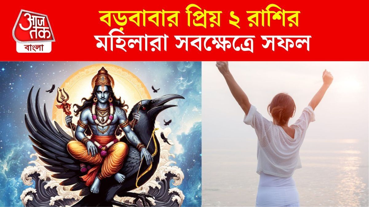 শনির সুনজরে এই ২ রাশির মহিলারা, বড়ঠাকুর এঁদের রানির মতো রাখেন