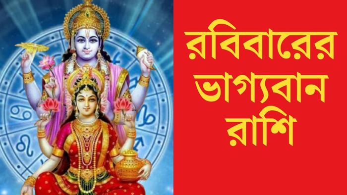 রবিবারের ভাগ্যবান রাশি