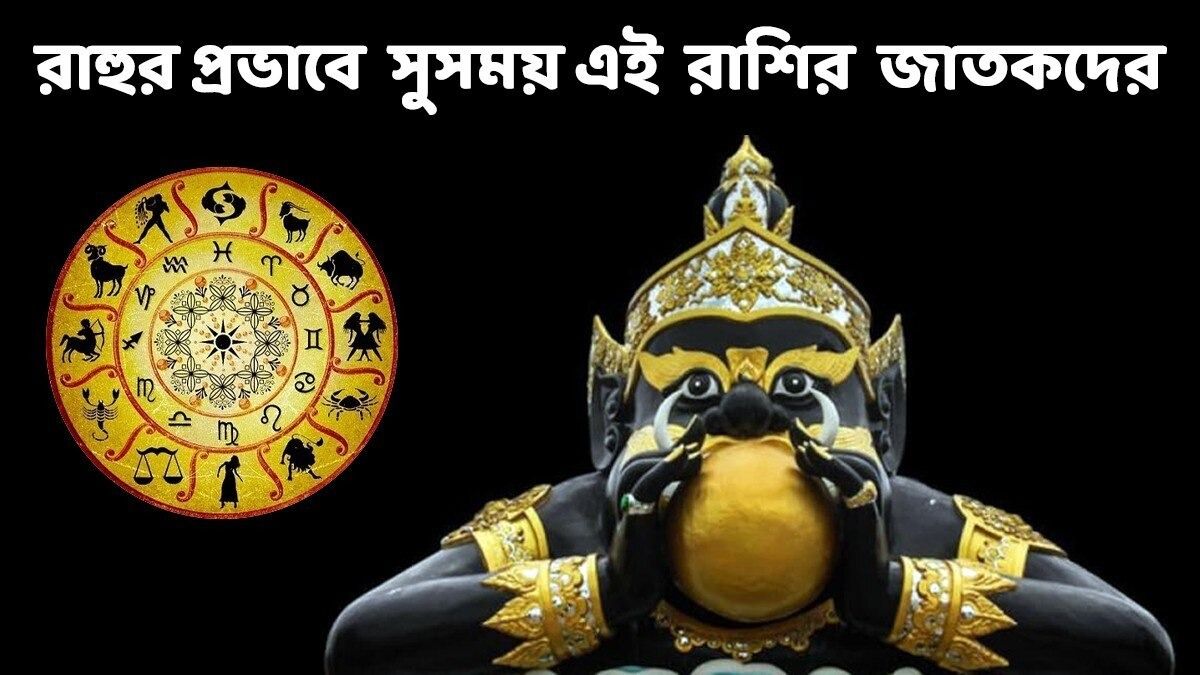 এই ৩ রাশির মানুষ ডিসেম্বর পর্যন্ত টাকা নিয়ে খেলবে, রাহুর নক্ষত্রের গোচর ধনী করবে