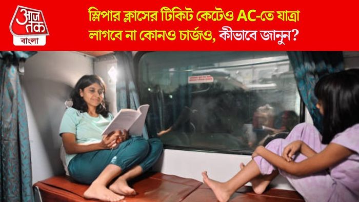 স্লিপার ক্লাসের টিকিট কেটেও AC-তে যাত্রা
