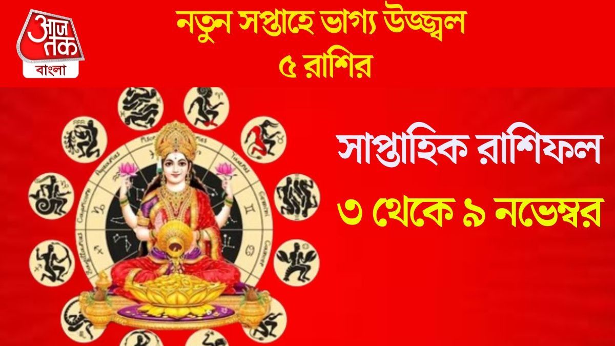 নভেম্বরের প্রথম সপ্তাহে গজকেশরী রাজযোগ,  ৫ রাশির আর্থিক লাভ ও সম্মান বৃদ্ধি