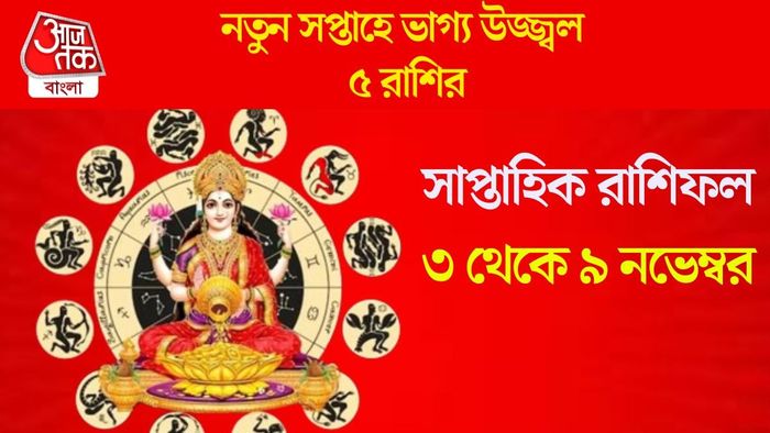 নতুন সপ্তাহে ভাগ্য উজ্জ্বল ৫ রাশির