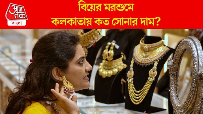 বিয়ের মরশুমে কলকাতায় কত সোনার দাম?