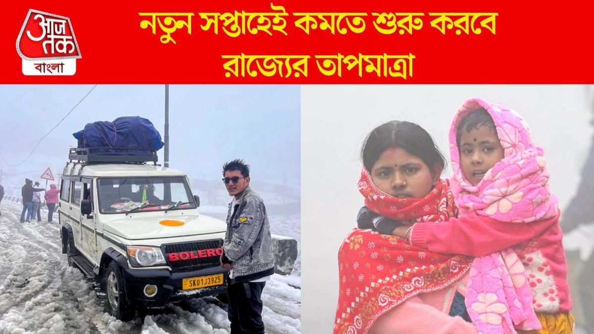  সিকিমে টানা তুষারপাত, পারদ পতন বাংলাতেও; শীত কবে থেকে পড়বে? 