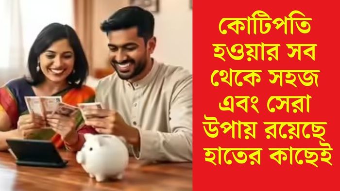 কোটিপতি হওয়ার সব থেকে সহজ এবং সেরা উপায় রয়েছে হাতের কাছেই