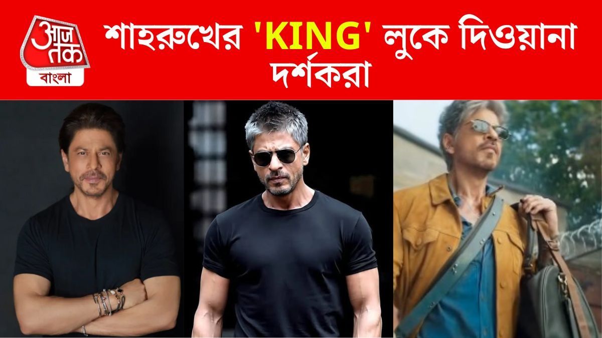কানে দুল, ধূসর চুল, শাহরুখের 'KING' লুকে দিওয়ানা দর্শকরা, জন্মদিনে আনলেন ফার্স্ট লুক  