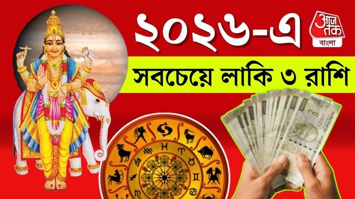২০২৬ এ সবচেয়ে লাকি এই ৩ রাশি।