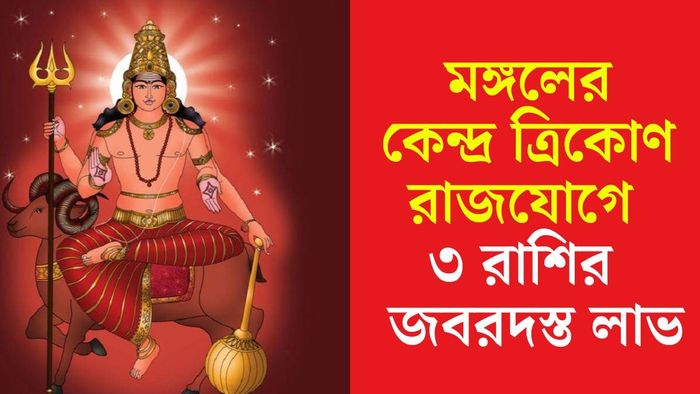 মঙ্গলের কেন্দ্র ত্রিকোণ রাজযোগ
