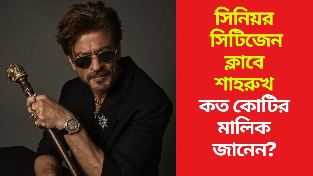 গত এক বছরে সম্পত্তি বেড়েছে ৭১%, এখন শাহরুখ কত টাকার মালিক জানেন?