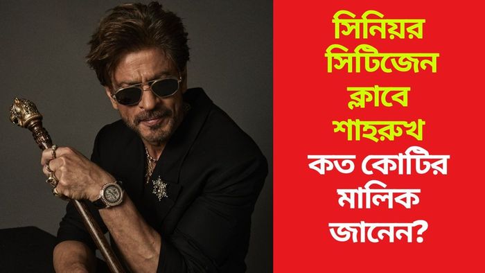 সিনিয়র সিটিজেন ক্লাবে শাহরুখ