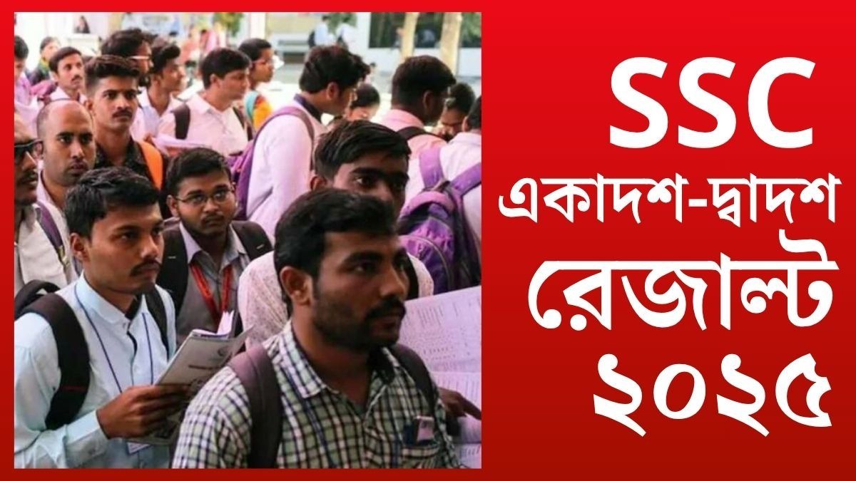 বড় খবর, শুক্রবারের মধ্যেই একাদশ-দ্বাদশের SSC Result
