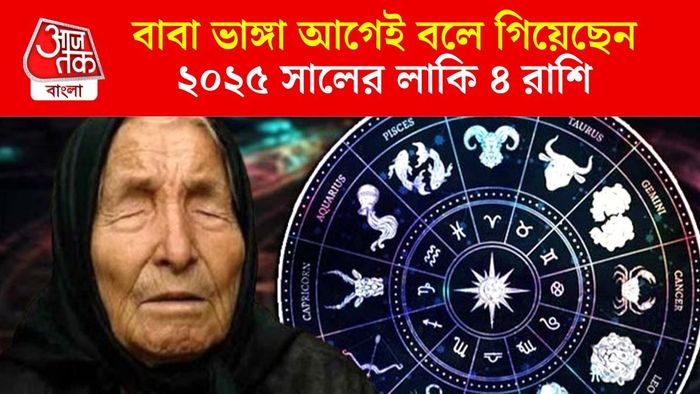 বাবা ভাঙ্গার ভবিষ্যদ্বাণী