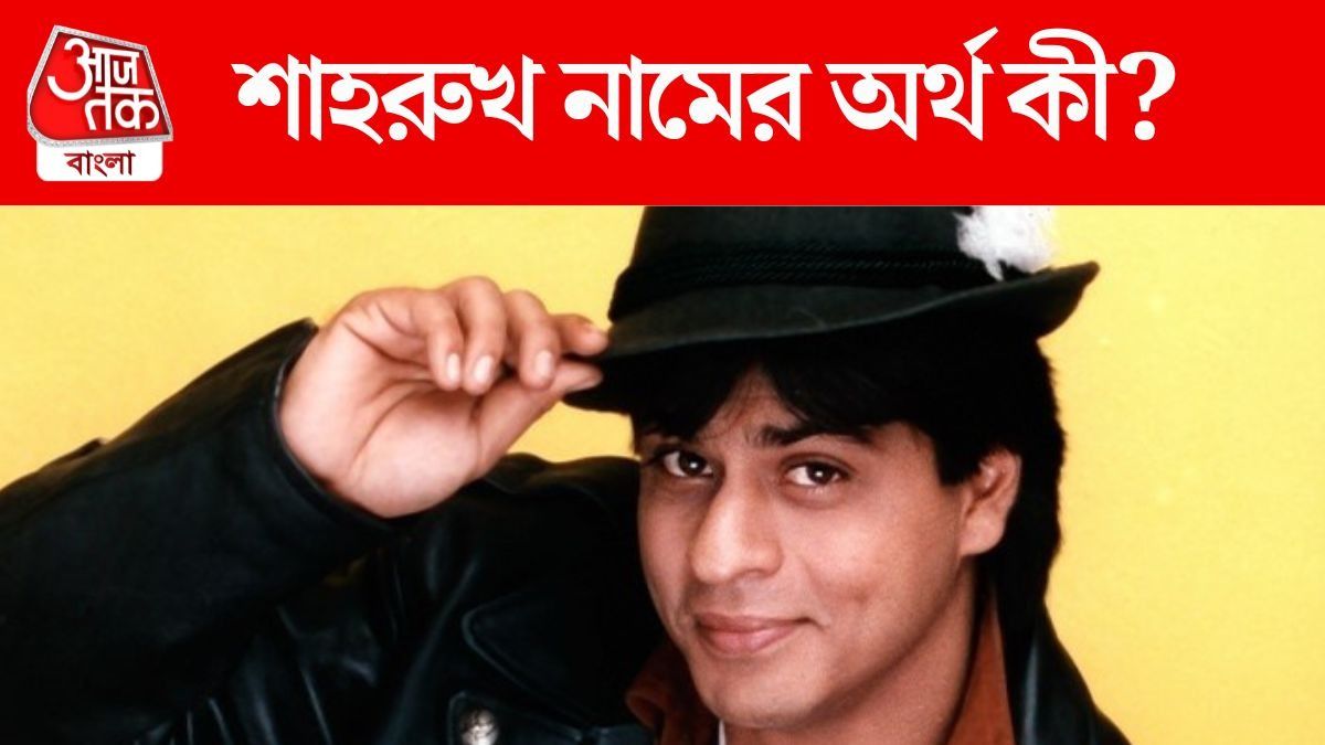শাহরুখ নামের অর্থ কী? জানুন 'কিং' খানের অজানা তথ্য
