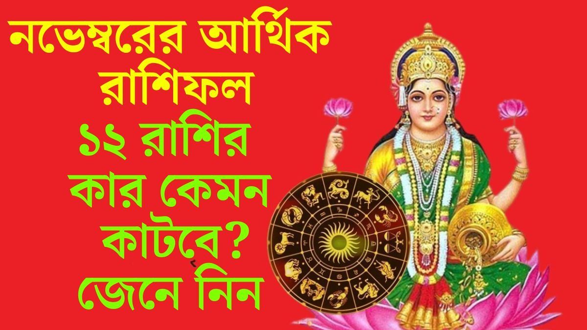 নভেম্বরে আর্থিক লাভ নিশ্চিত ৫ রাশির, আপনার ভাগ্যে কী আছে? জেনে নিন