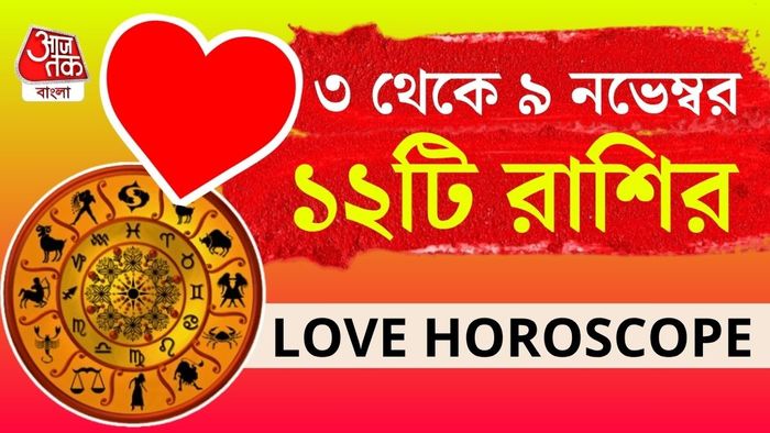 সাপ্তাহিক প্রেম জীবন