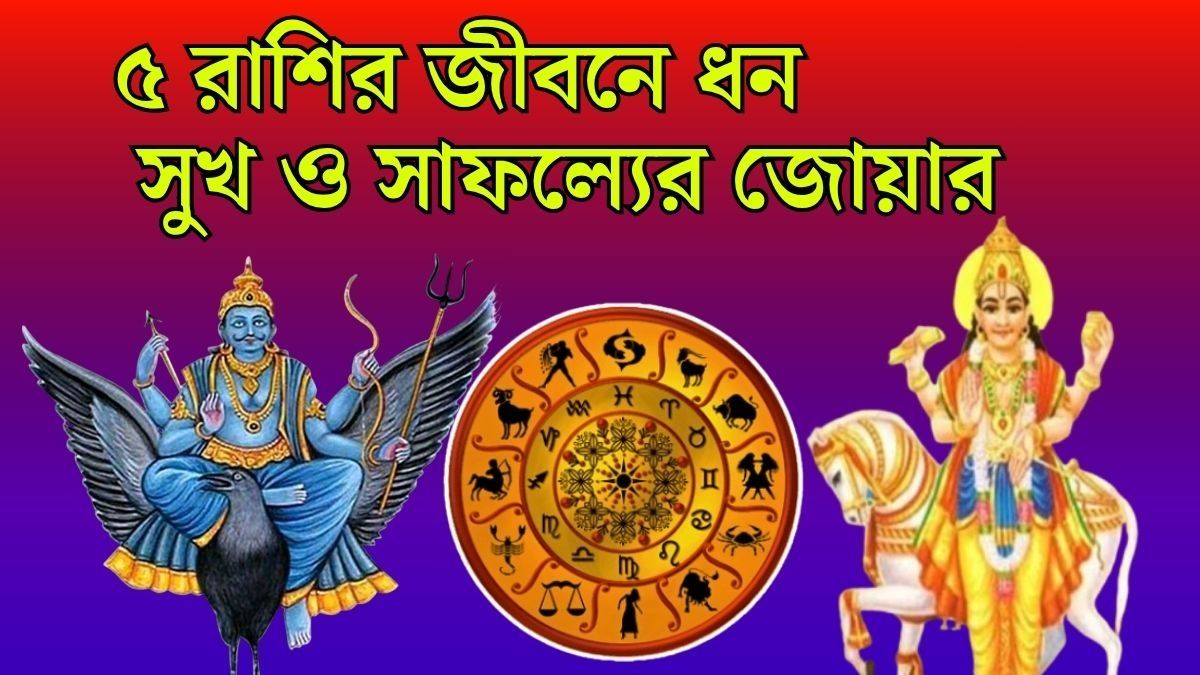 শুক্র-শনির এই মিলন থেকে ৫টি রাশি উল্লেখযোগ্যভাবে উপকৃত হতে পারে