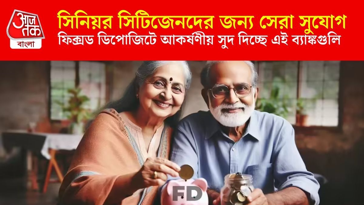  সিনিয়র সিটিজেনদের জন্য সেরা সুযোগ