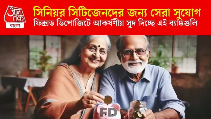 সিনিয়র সিটিজেনদের জন্য সেরা সুযোগ
