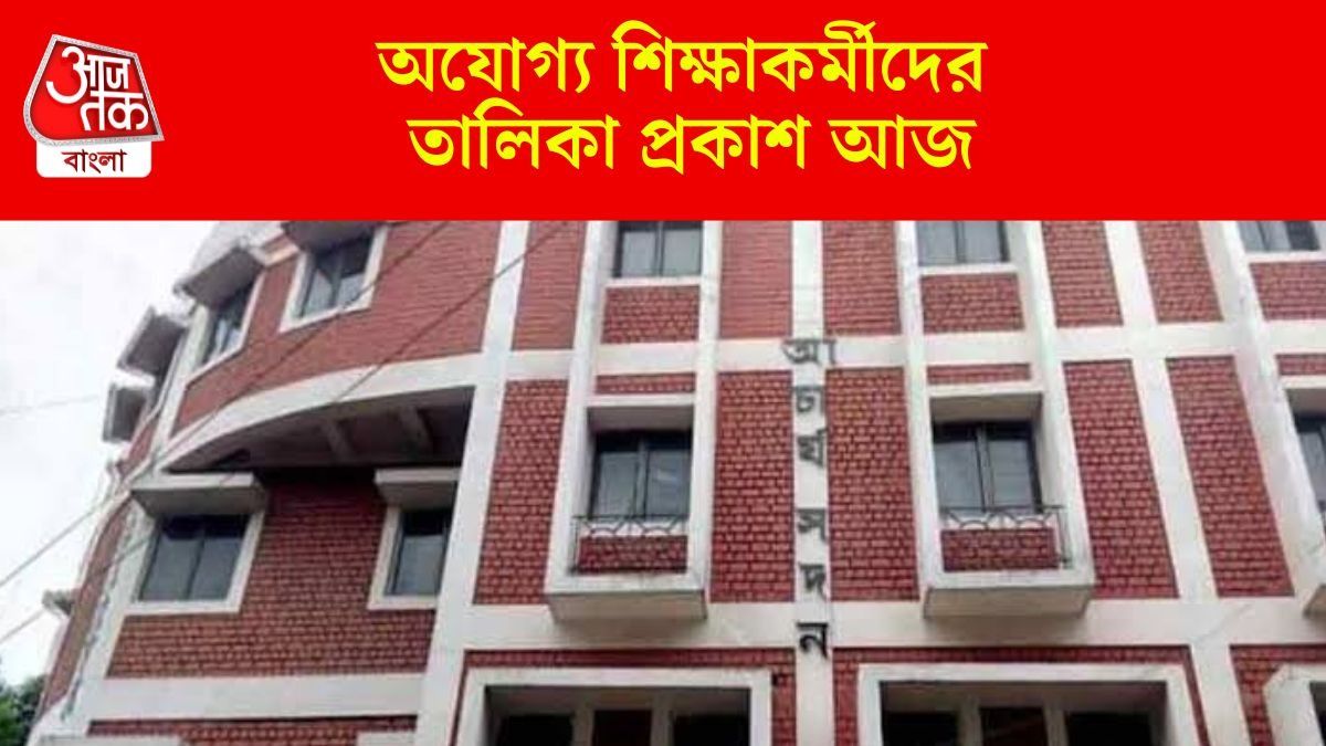 অযোগ্য শিক্ষাকর্মীদের তালিকা প্রকাশ আজ