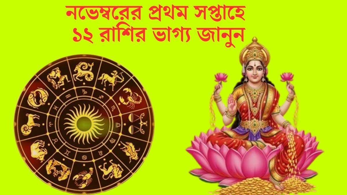 নভেম্বরের প্রথম সপ্তাহে ১২ রাশির ভাগ্য জানুন
