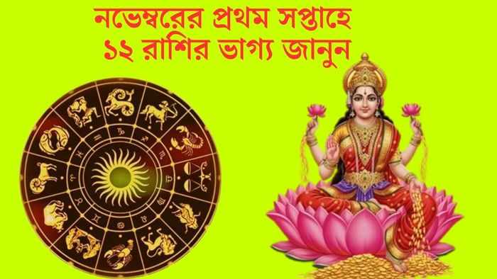 নভেম্বরের প্রথম সপ্তাহে ১২ রাশির ভাগ্য জানুন