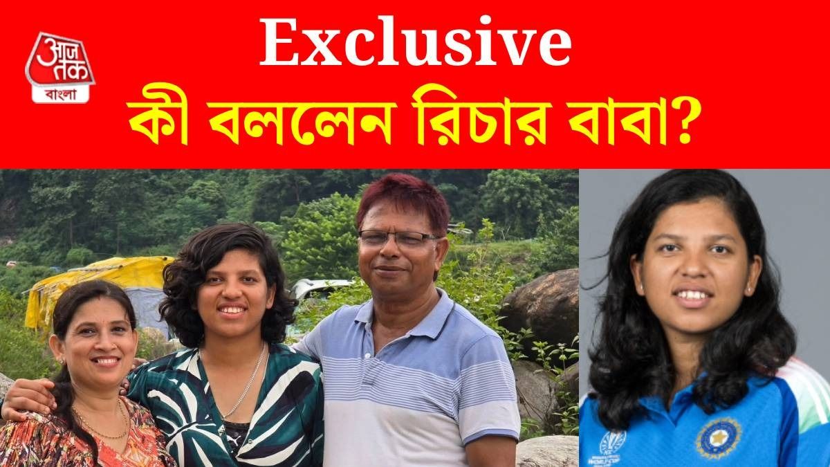 রিচা ঘোষের বাবা কী বললেন?