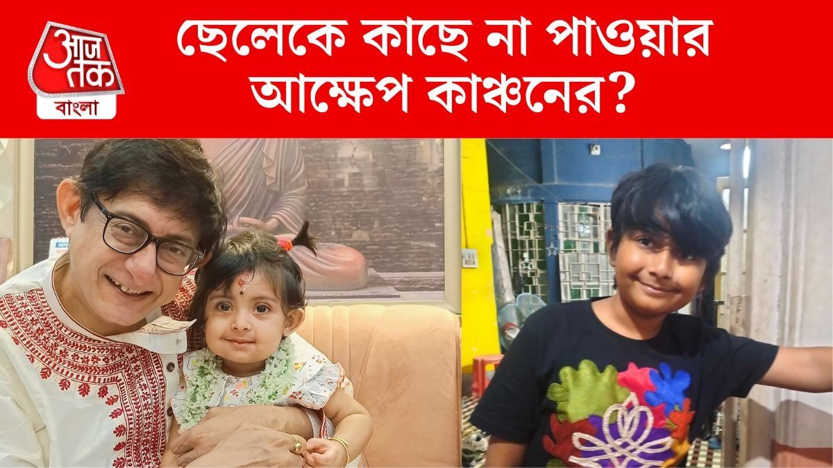 মেয়েকে নিজের হাতে বড় করছেন, কাছে পান না ছেলেকে, আক্ষেপ কাঞ্চনের?    