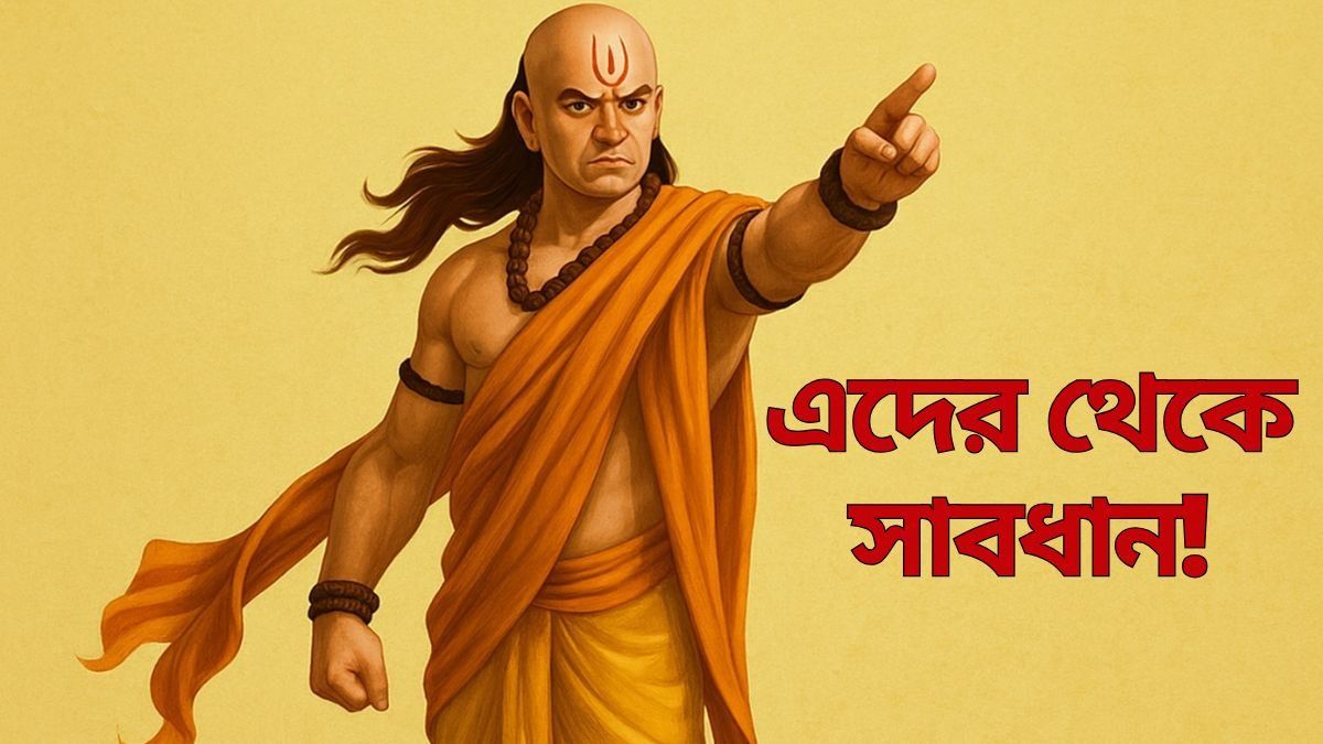 এই ৪ মানুষ আশেপাশে থাকলেই জীবন নরক করে তুলবে! বলছেন, চাণক্য