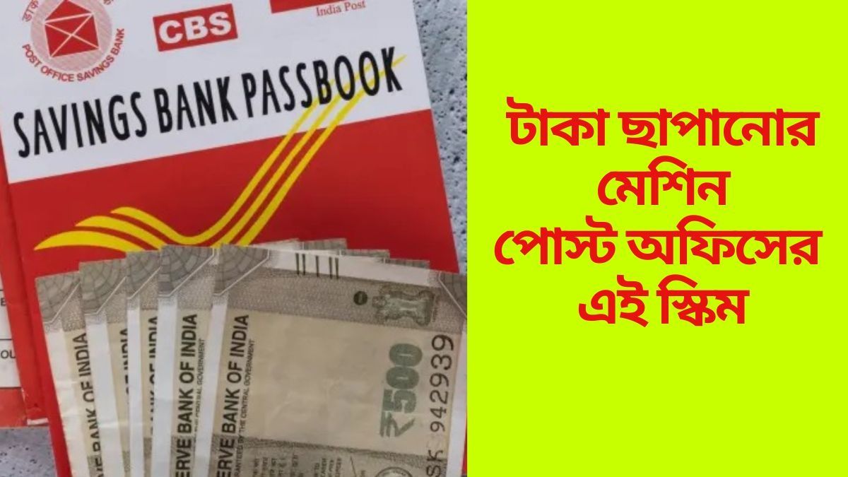 মাত্র ৫ বছরে  ১৭ লক্ষ টাকা, সবাইকে লাখপতি করে পোস্ট অফিসের এই স্কিম