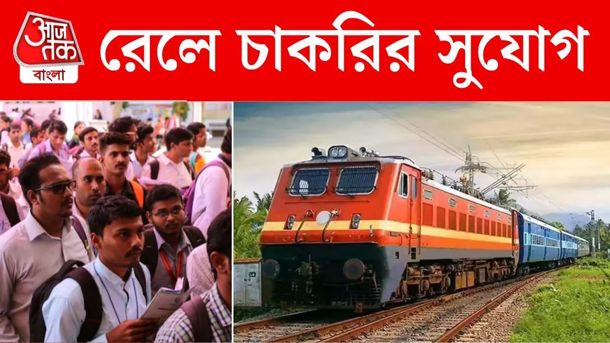 উচ্চমাধ্যমিক পাশে রেলে চাকরির সুযোগ, রইল আবেদনের Link