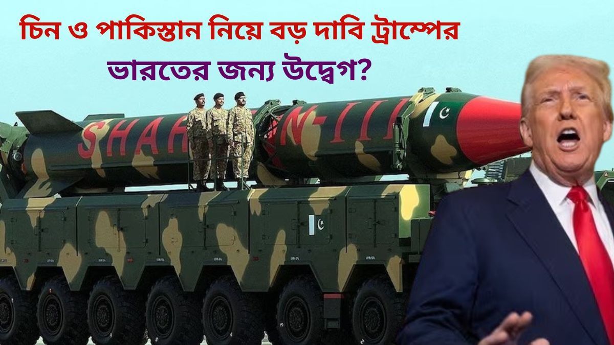 চিন ও পাকিস্তান নিয়ে বড় দাবি ট্রাম্পের