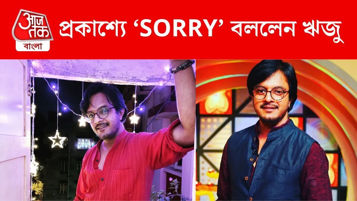 প্রকাশ্যে সরি বললেন ঋজু বিশ্বাস