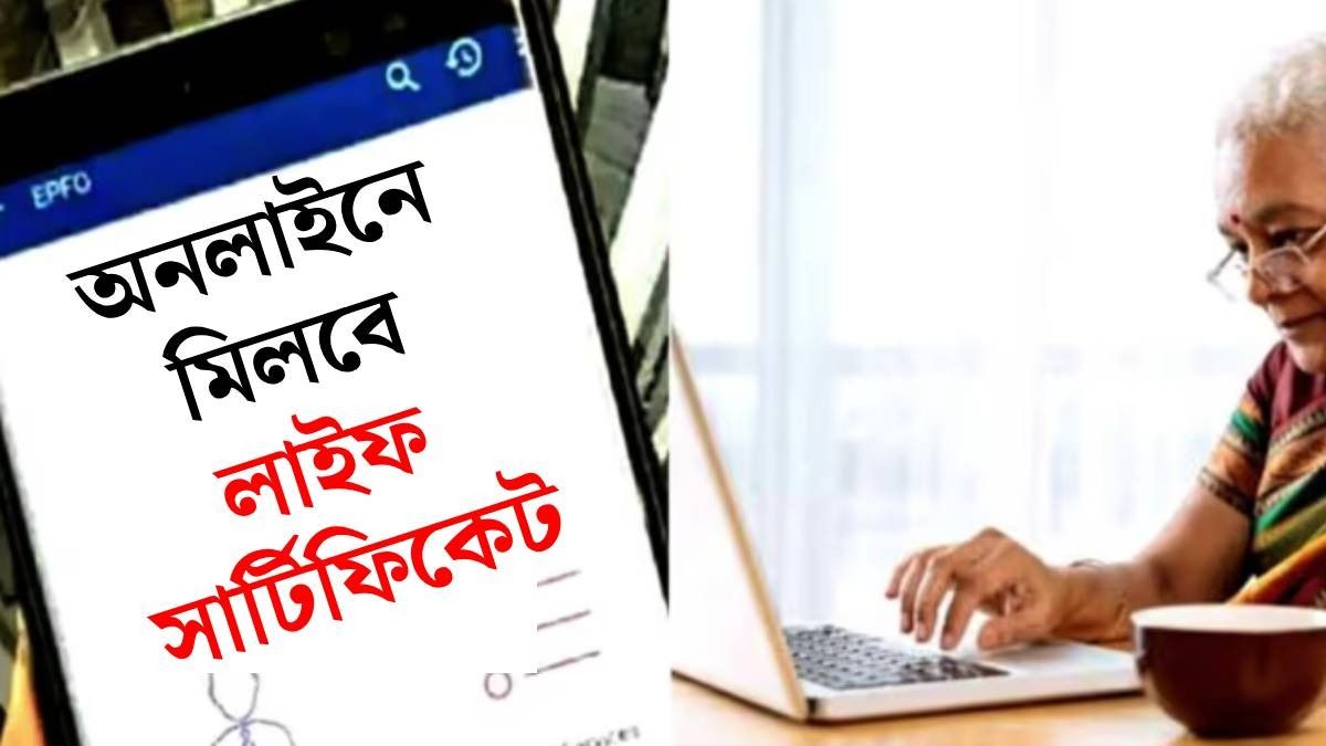 লাইফ সার্টিফিকেট কি বাড়িতে বসেও পাওয়া যায়? পুরো পদ্ধতি রইল