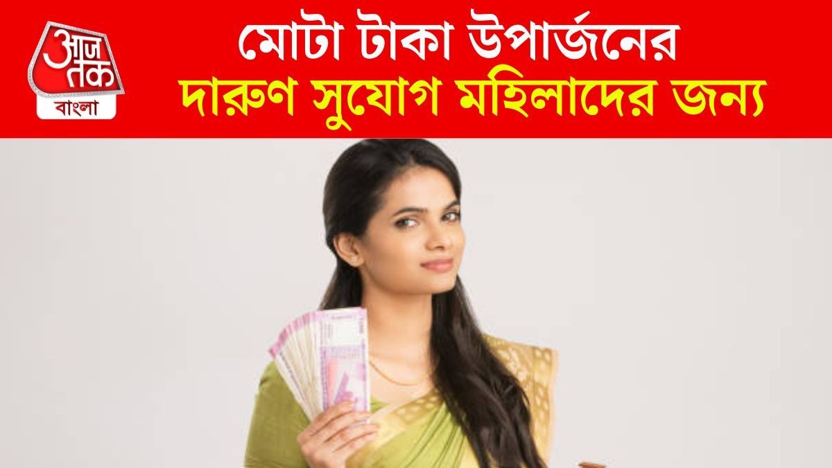 মহিলাদের জন্য দুর্দান্ত সুযোগ, এই ৩ ব্যবসা থেকে মোটা টাকা আয়