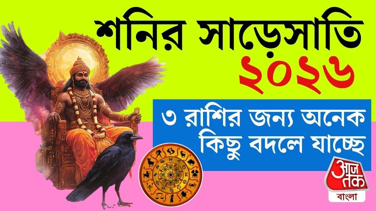 ২০২৬ এ শনির সাড়েসাতি, ৩ রাশির জন্য বড় খবর! অবশ্যই পড়ুন