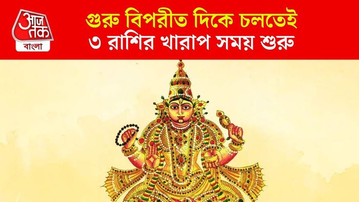 বৃহস্পতির উল্টো চাল